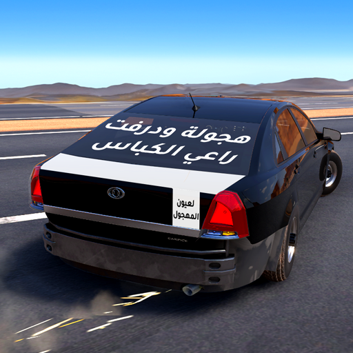 Highway Drifter: Hajwala Drift Game – تجربة الانجراف الواقعية على أندرويد